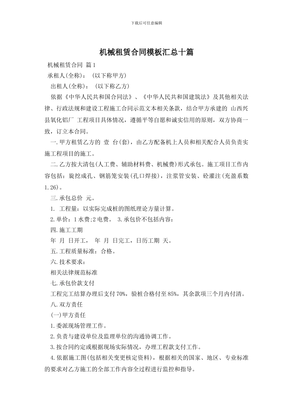 机械租赁合同模板汇总十篇_第1页