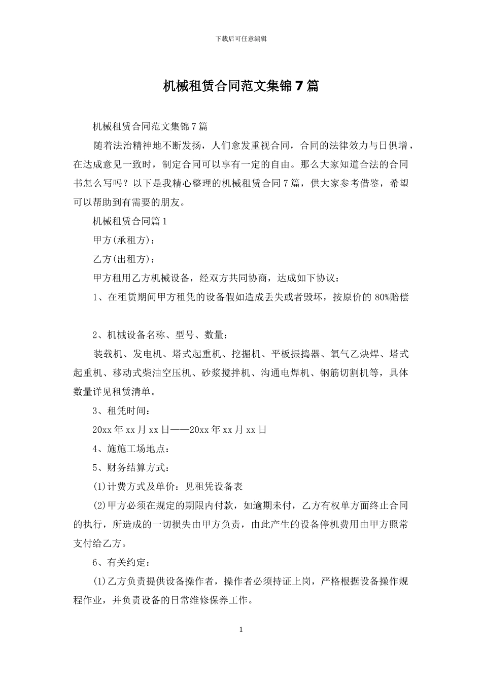 机械租赁合同范文集锦7篇_第1页