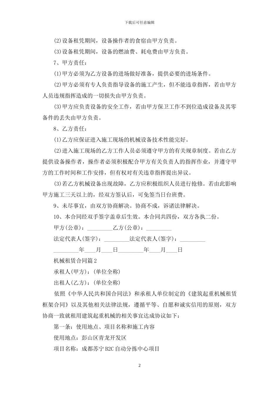 机械租赁合同范文集锦7篇_第2页