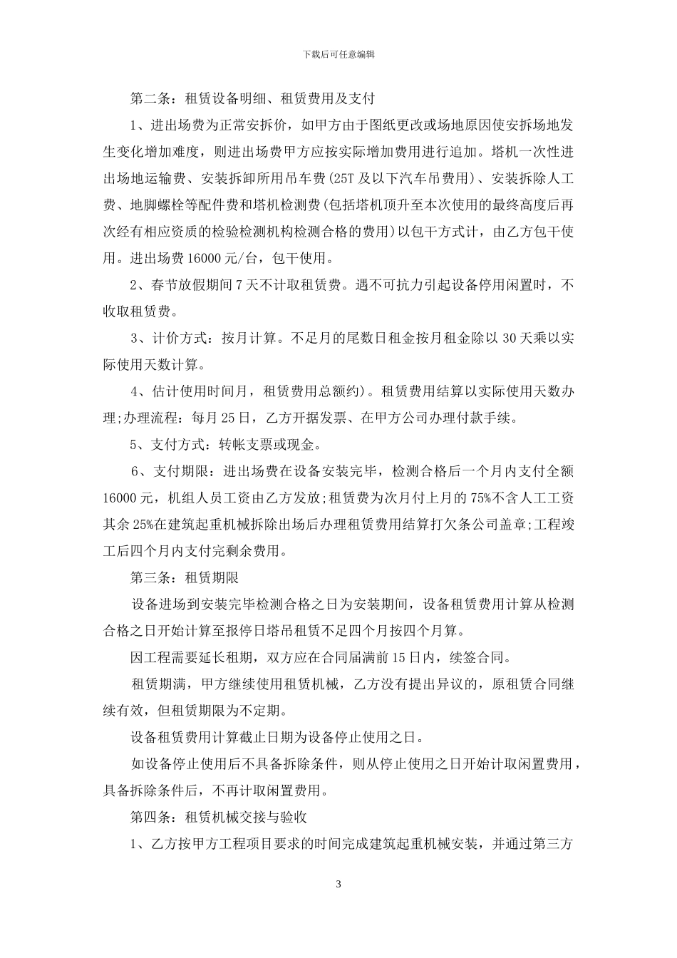 机械租赁合同范文集锦7篇_第3页