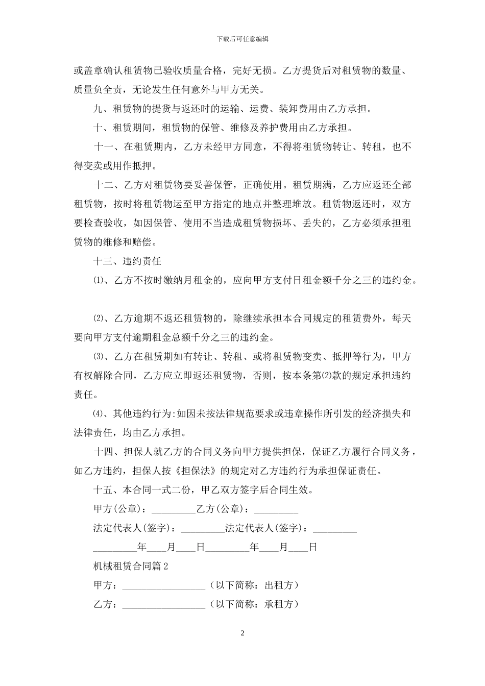 机械租赁合同汇总8篇_第2页
