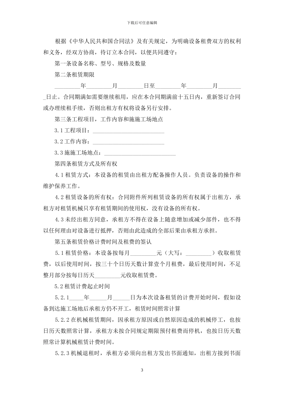 机械租赁合同汇总8篇_第3页