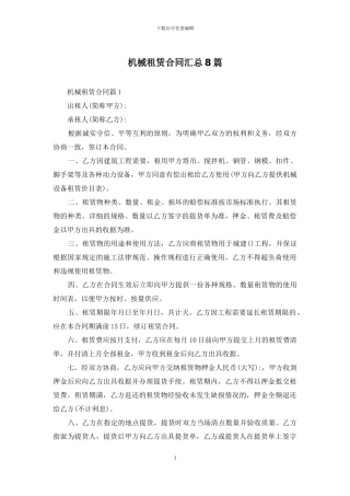 机械租赁合同汇总8篇