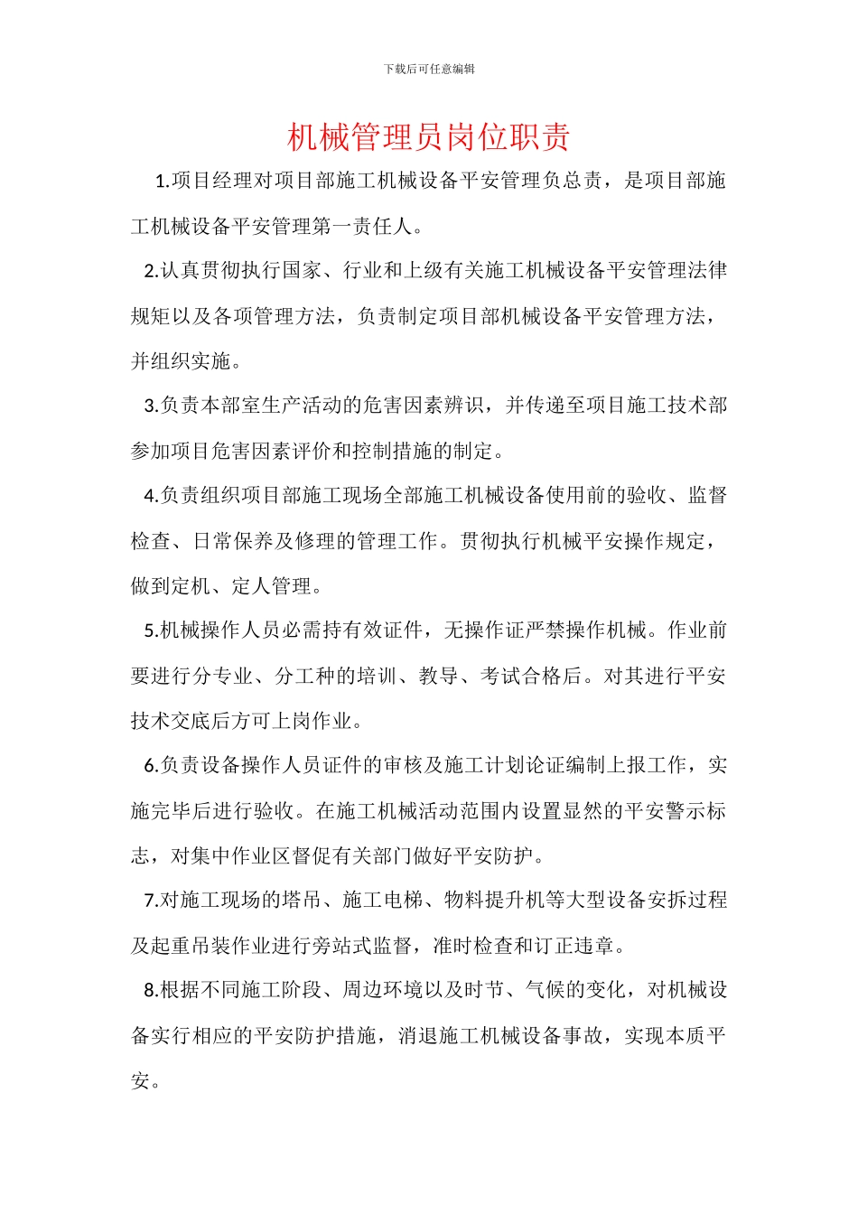 机械管理员岗位职责_第1页