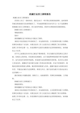 机械行业员工辞职报告
