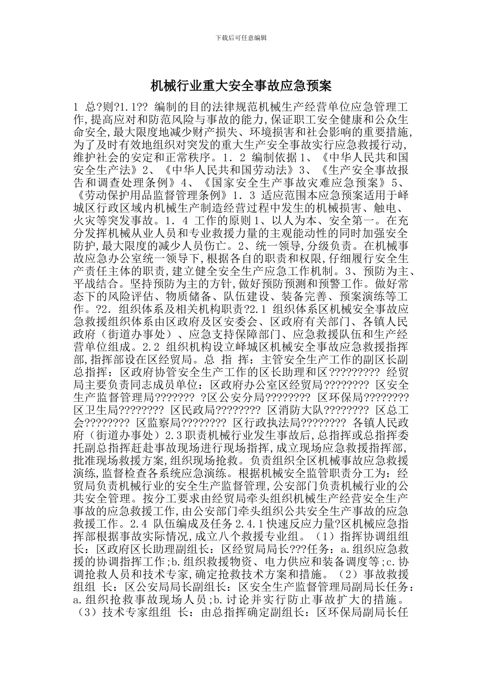 机械行业重大安全事故应急预案_第1页