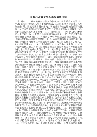 机械行业重大安全事故应急预案