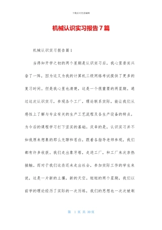 机械认识实习报告7篇
