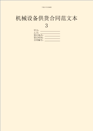 机械设备供货合同范文本3
