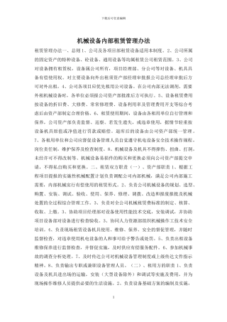 机械设备内部租赁管理办法