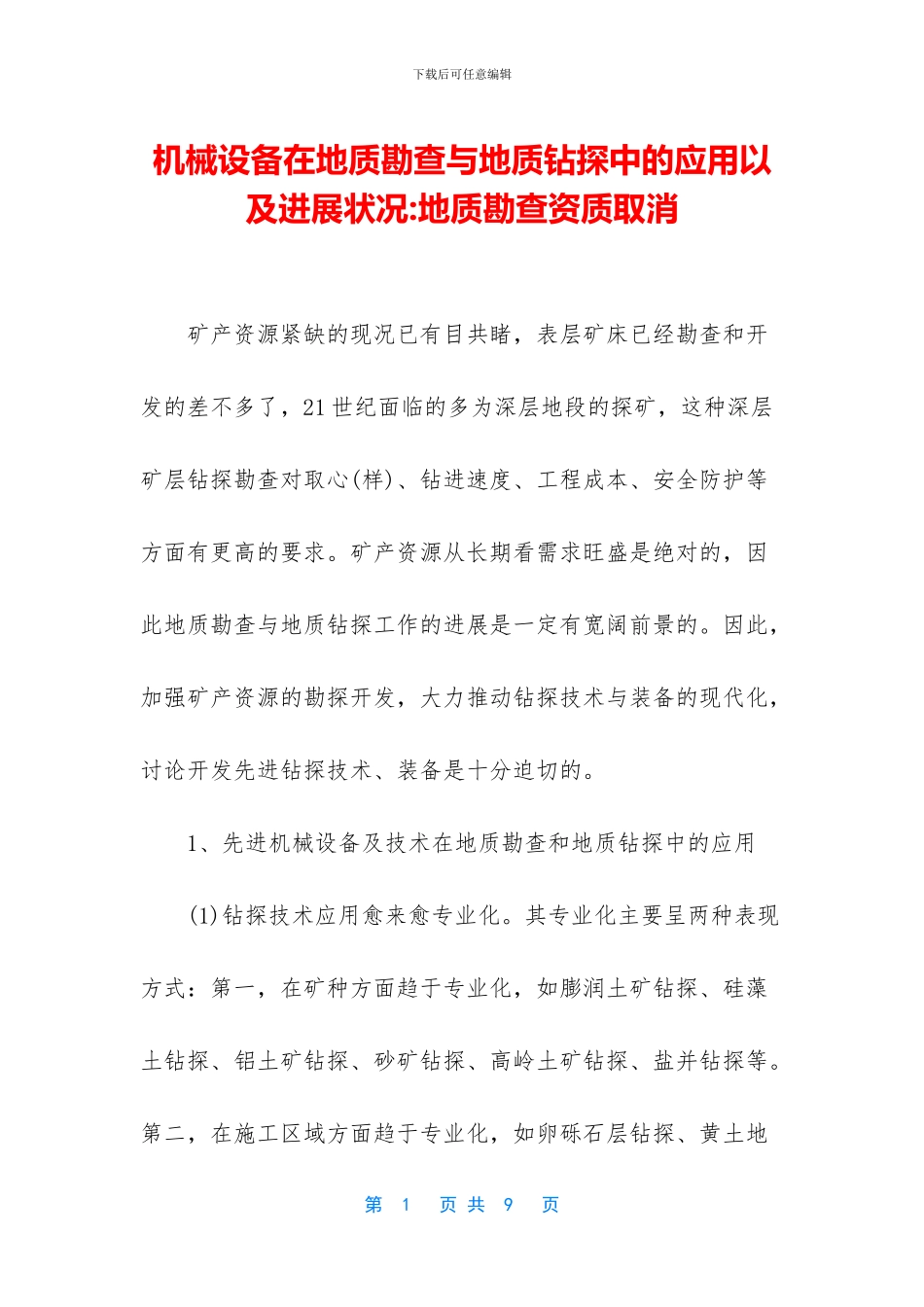 机械设备在地质勘查与地质钻探中的应用以及发展状况_第1页