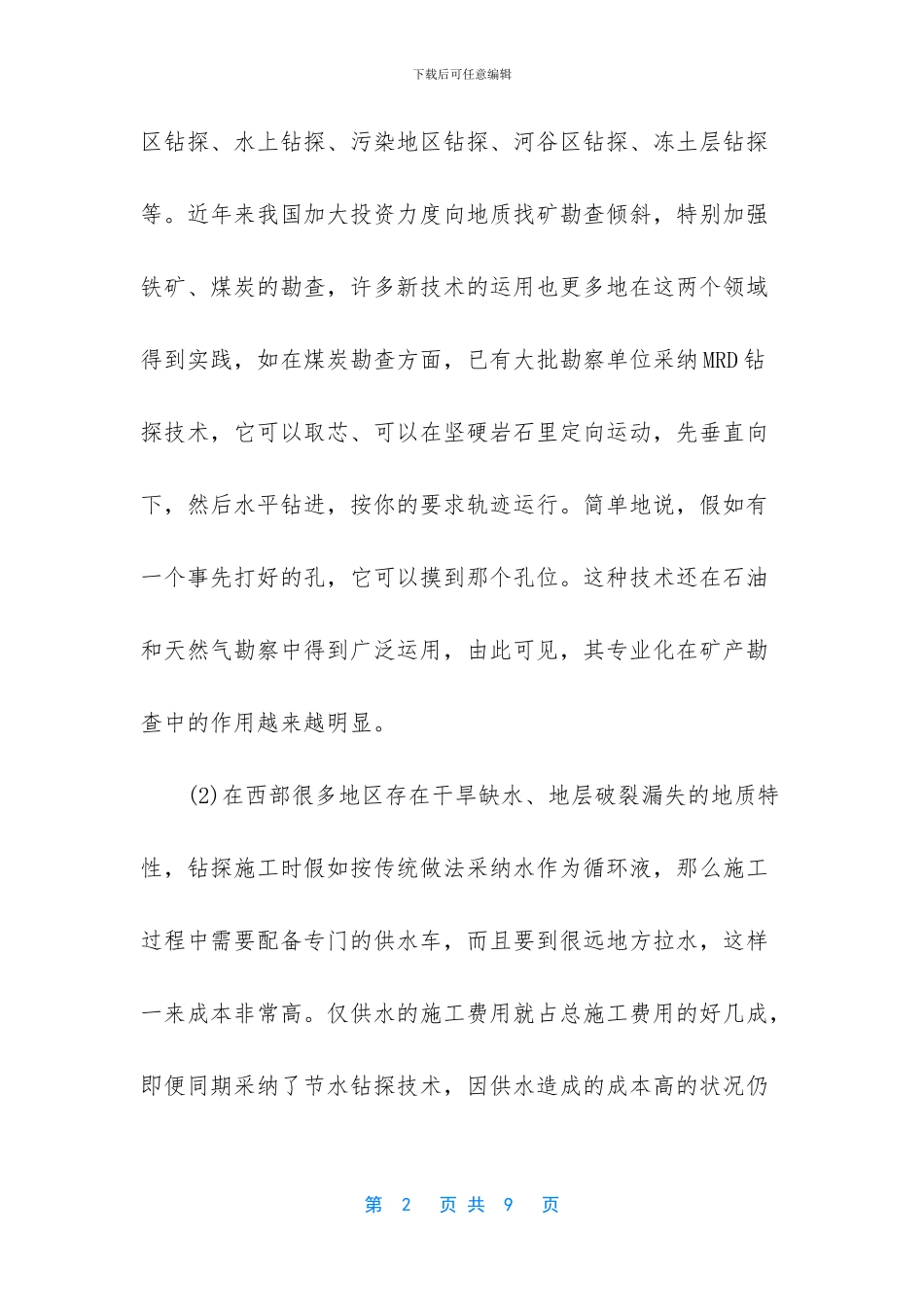 机械设备在地质勘查与地质钻探中的应用以及发展状况_第2页