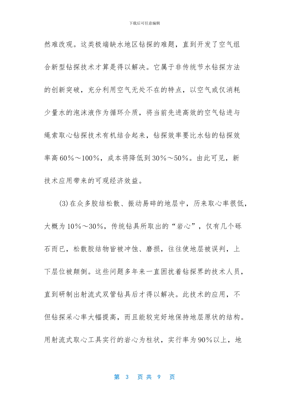 机械设备在地质勘查与地质钻探中的应用以及发展状况_第3页