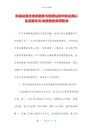 机械设备在地质勘查与地质钻探中的应用以及发展状况