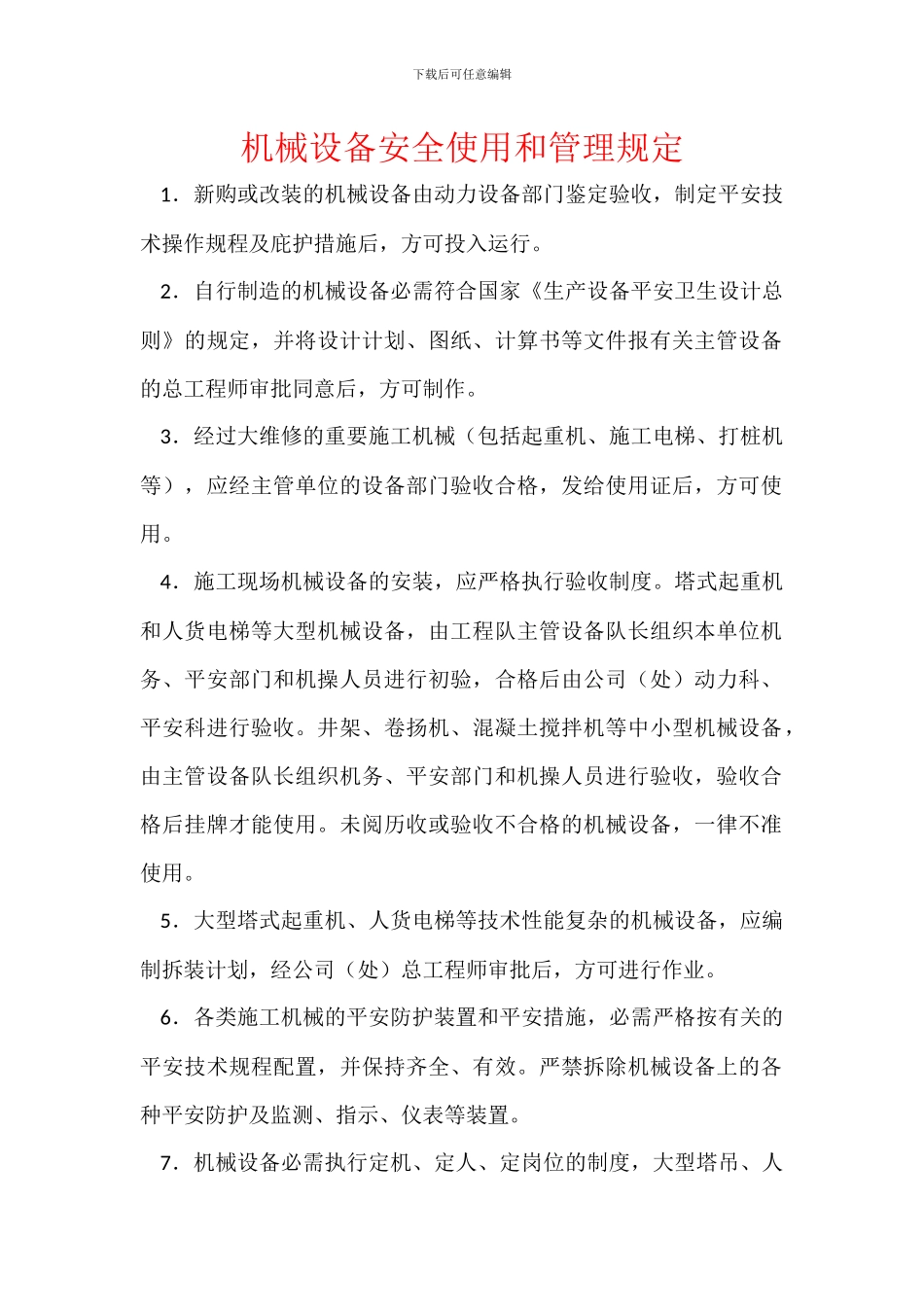 机械设备安全使用和管理规定_第1页