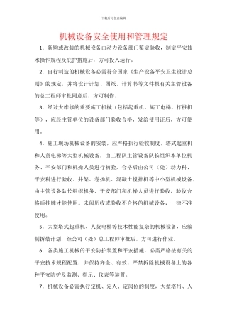机械设备安全使用和管理规定