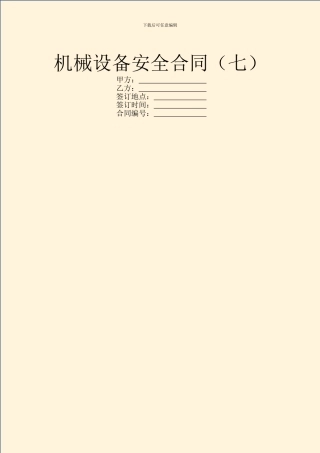 机械设备安全合同