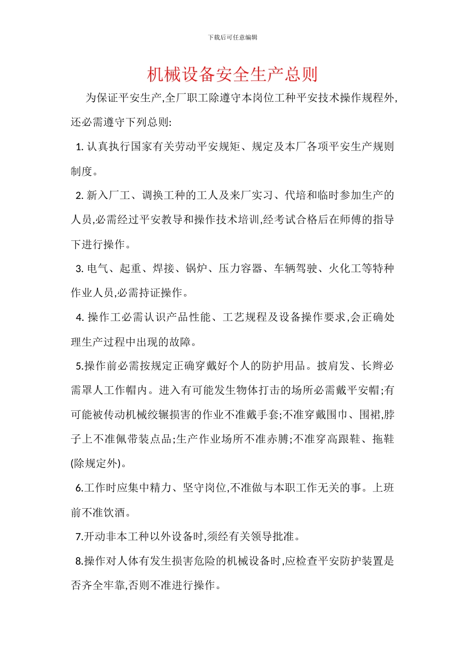 机械设备安全生产总则_第1页