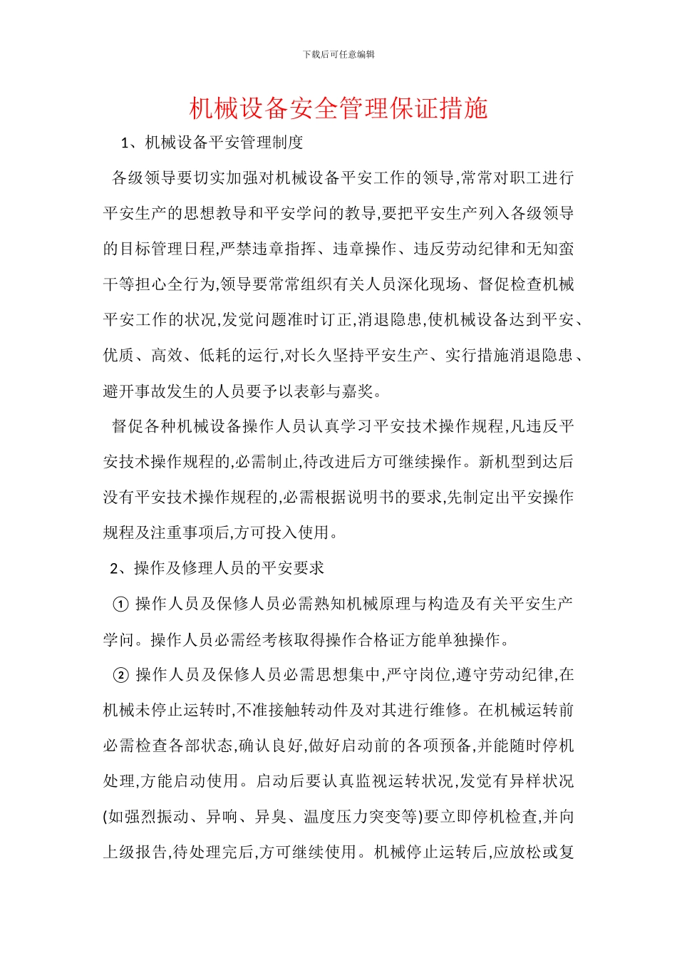 机械设备安全管理保证措施_第1页