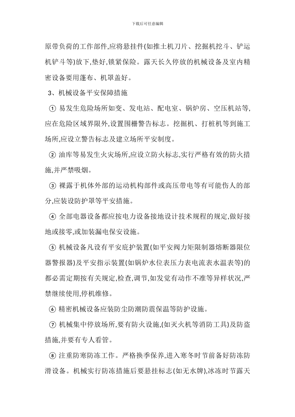 机械设备安全管理保证措施_第2页