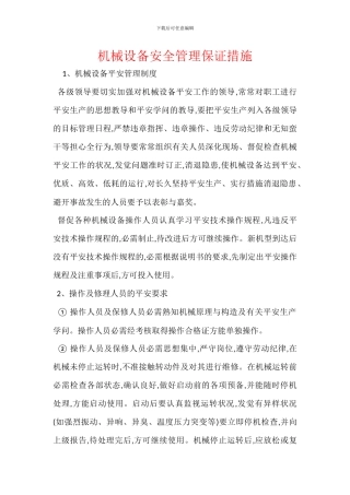 机械设备安全管理保证措施
