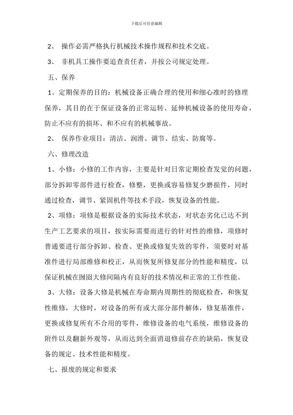 机械设备安全管理制度_第3页