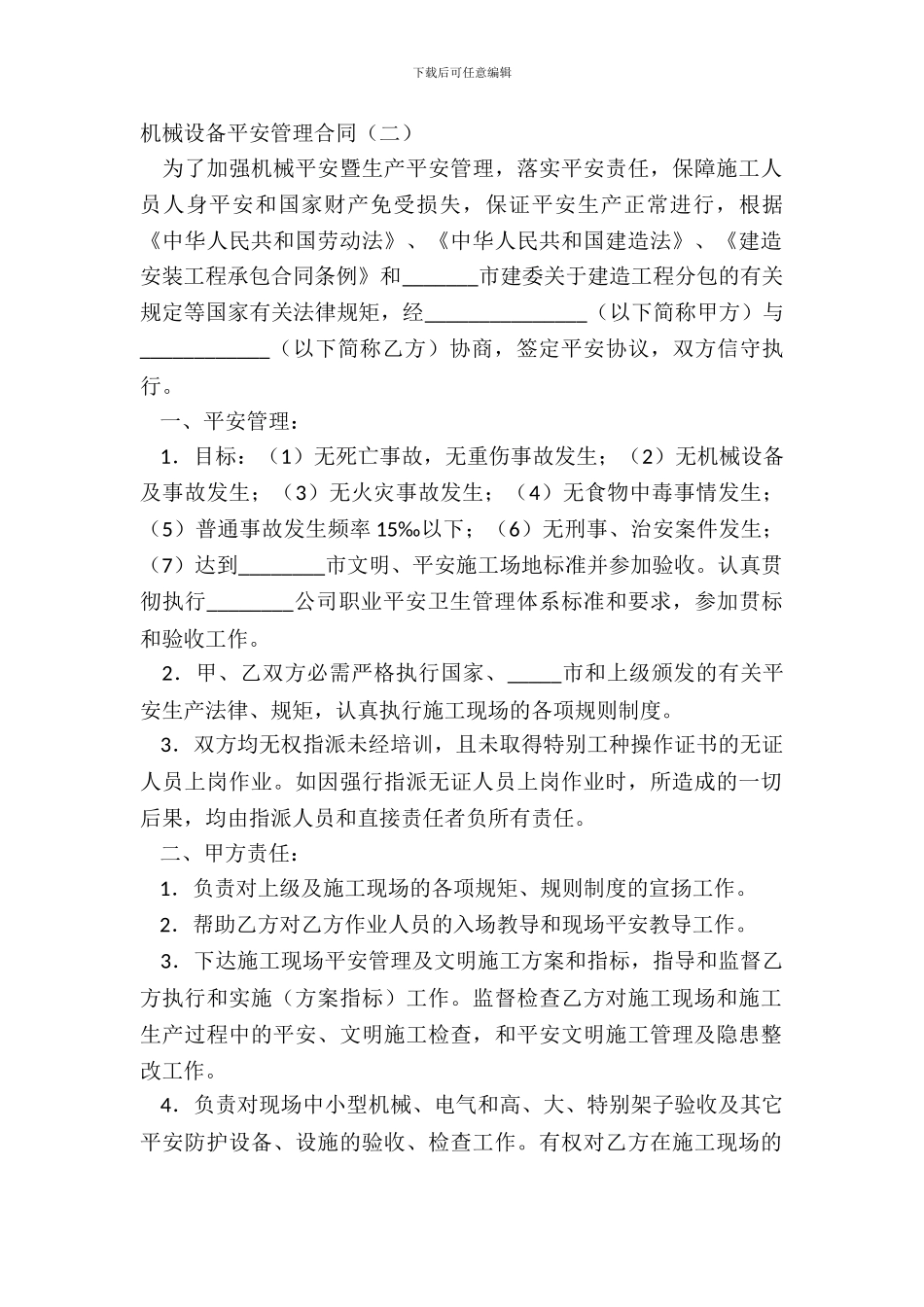 机械设备安全管理合同(二)_第2页