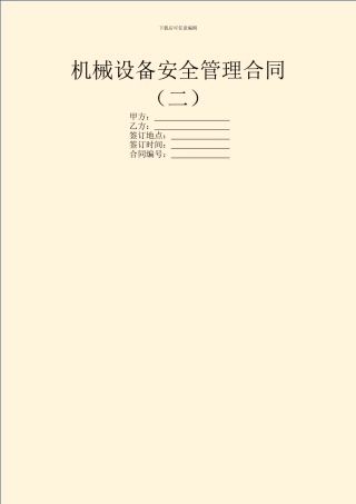 机械设备安全管理合同(二)