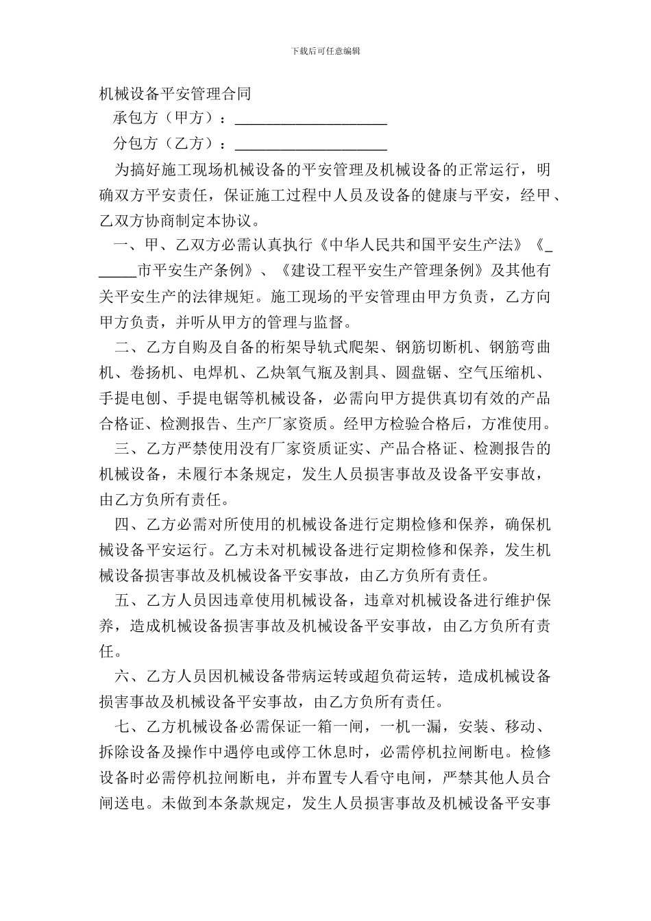 机械设备安全管理合同_第2页