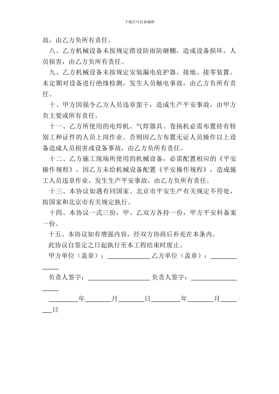 机械设备安全管理合同_第3页