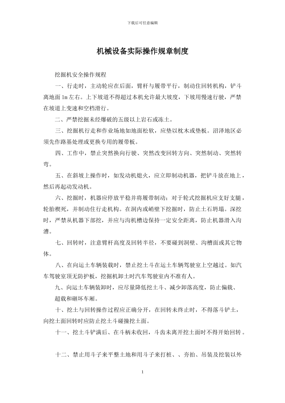 机械设备实际操作规章制度_第1页