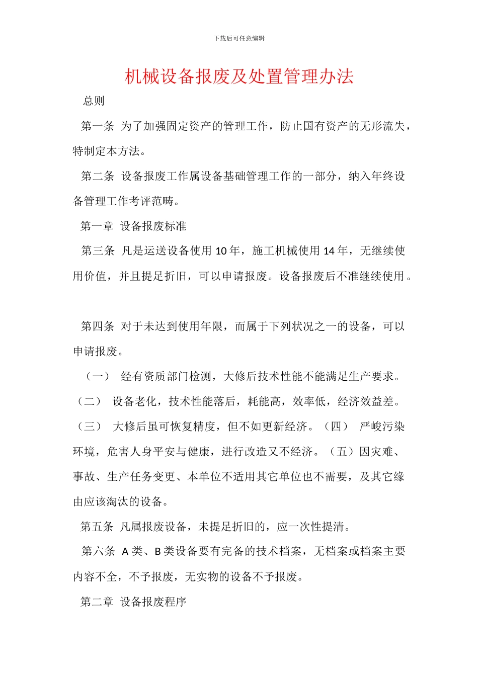 机械设备报废及处置管理办法_第1页