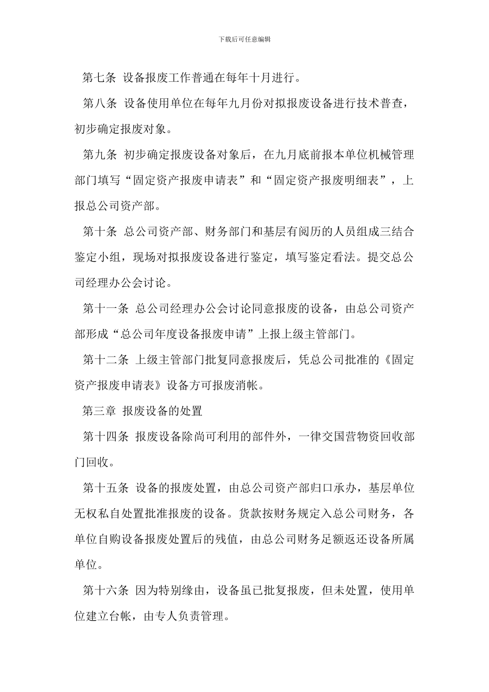 机械设备报废及处置管理办法_第2页