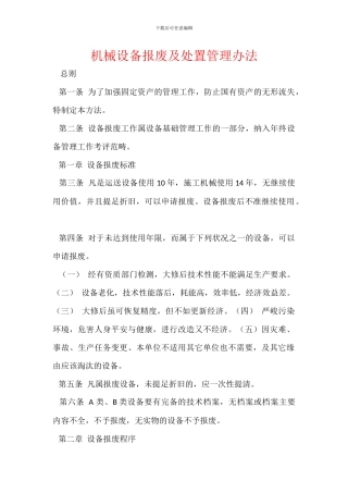机械设备报废及处置管理办法