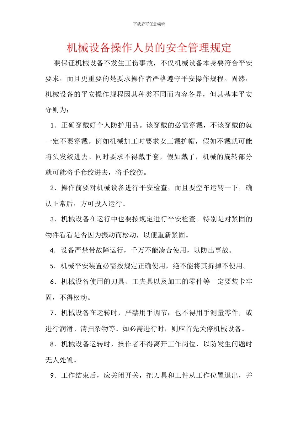 机械设备操作人员的安全管理规定_第1页