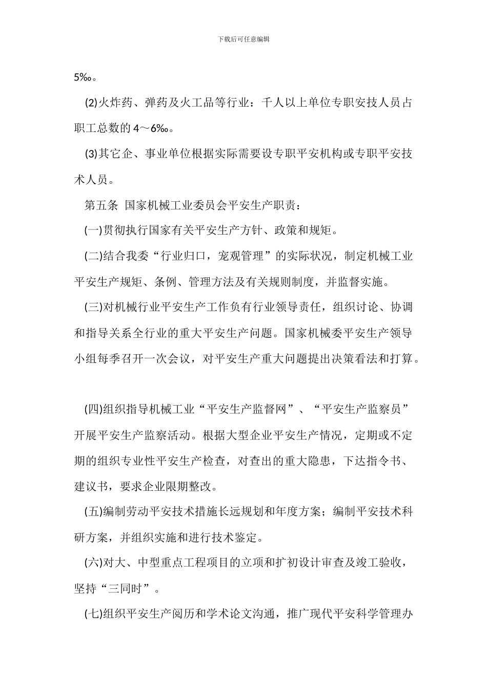 机械设备操作人员的安全管理规定_第3页