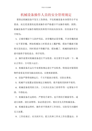 机械设备操作人员的安全管理规定