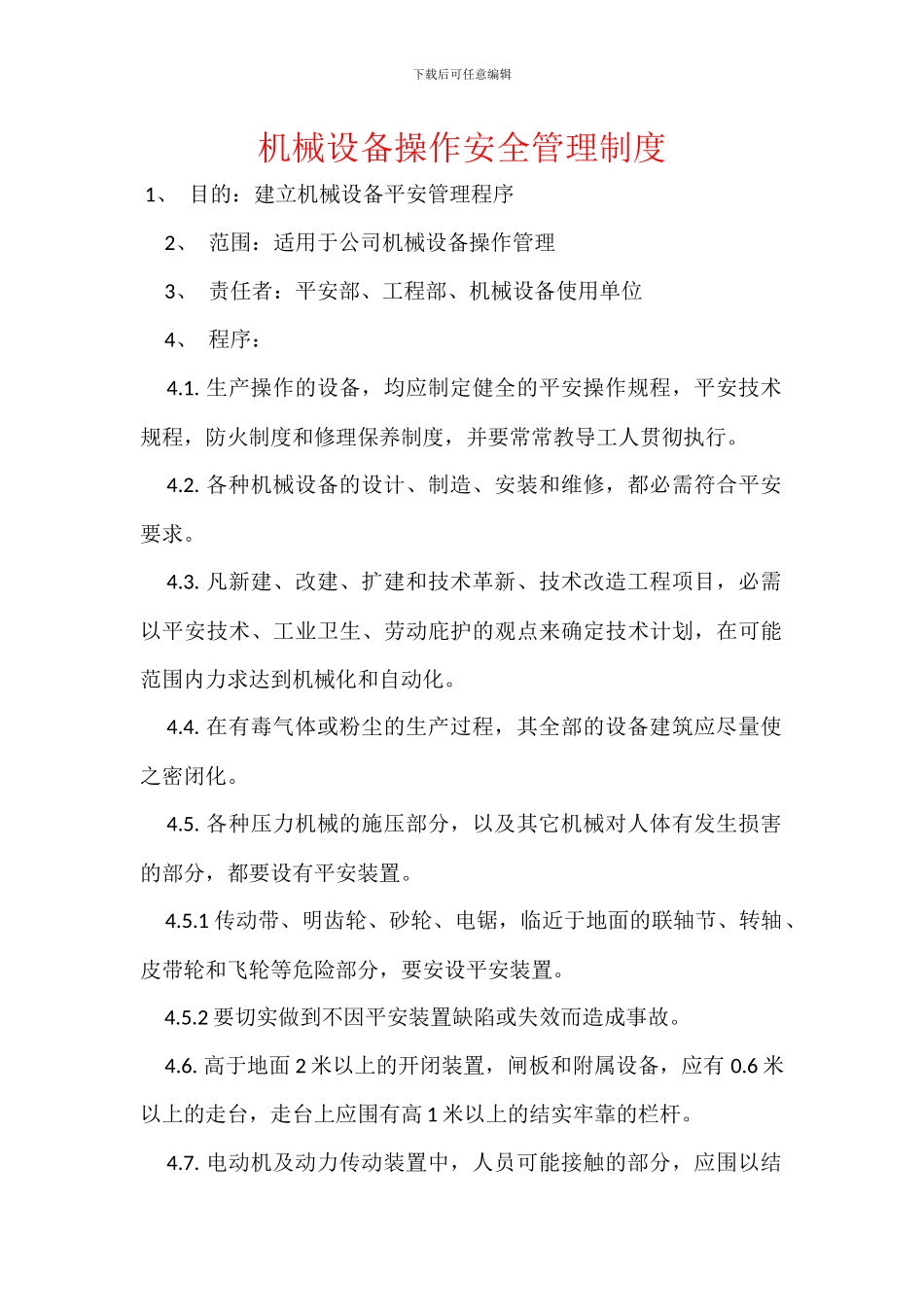 机械设备操作安全管理制度_第1页