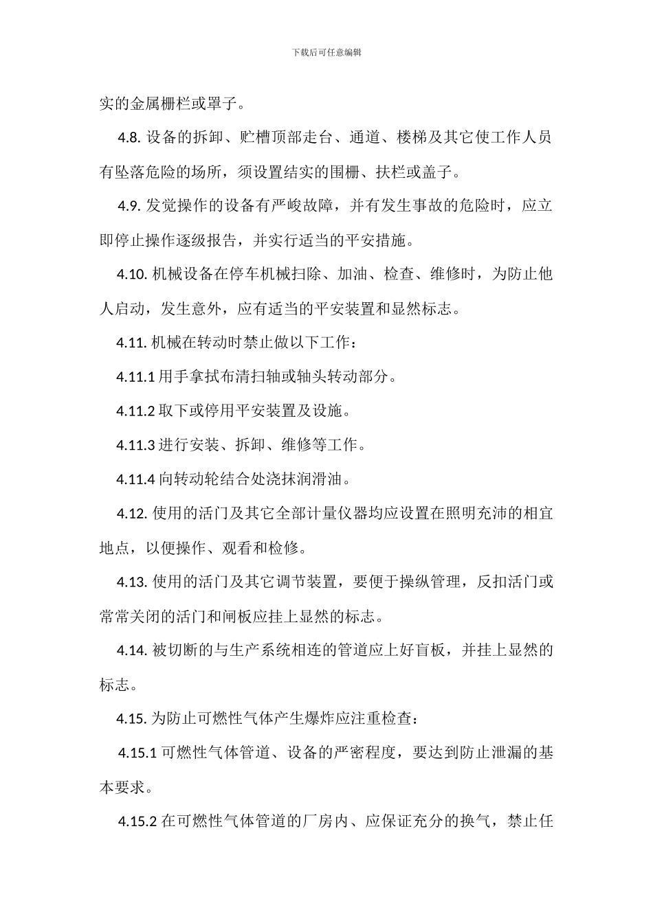 机械设备操作安全管理制度_第2页