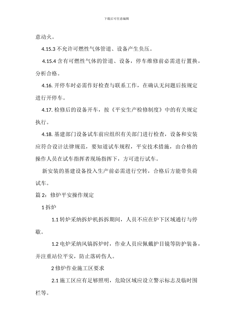 机械设备操作安全管理制度_第3页