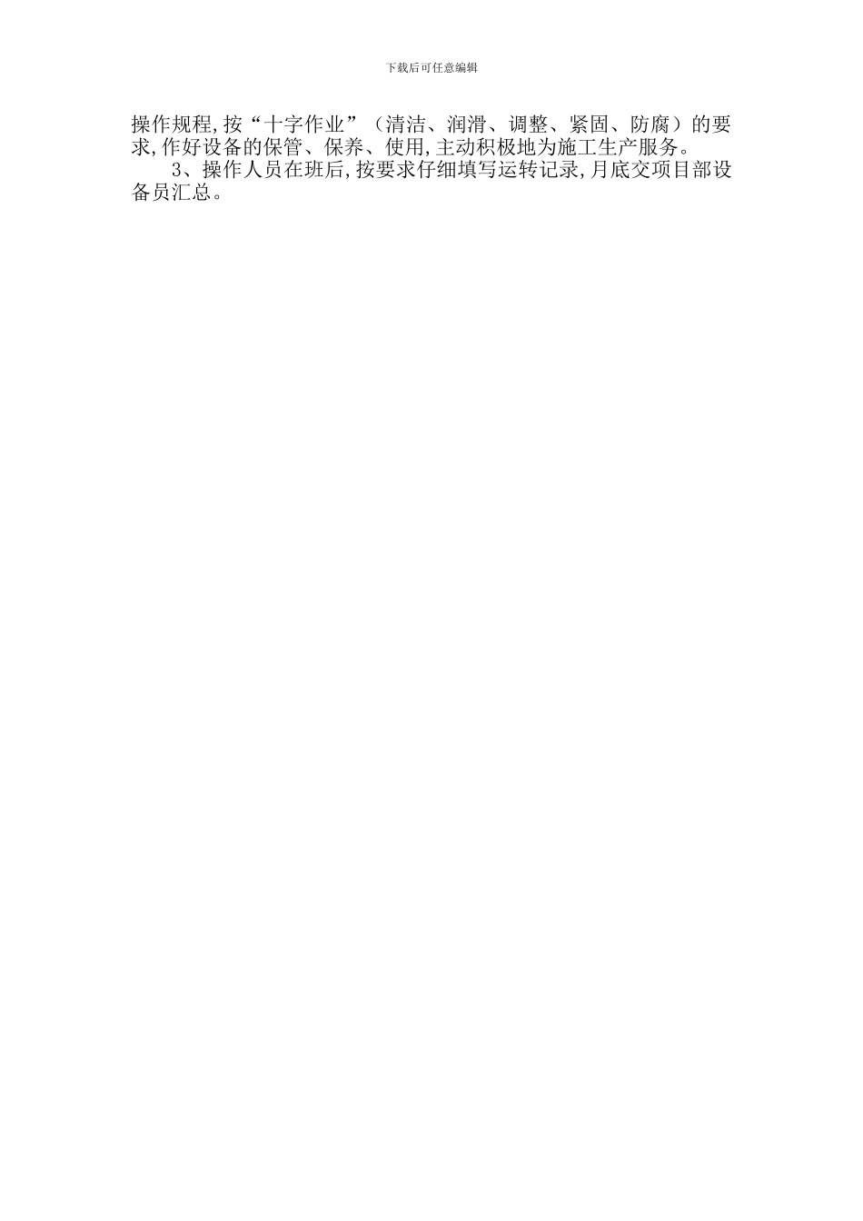 机械设备操作维修制度_第2页