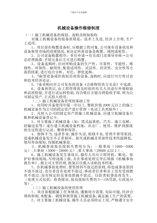 机械设备操作维修制度