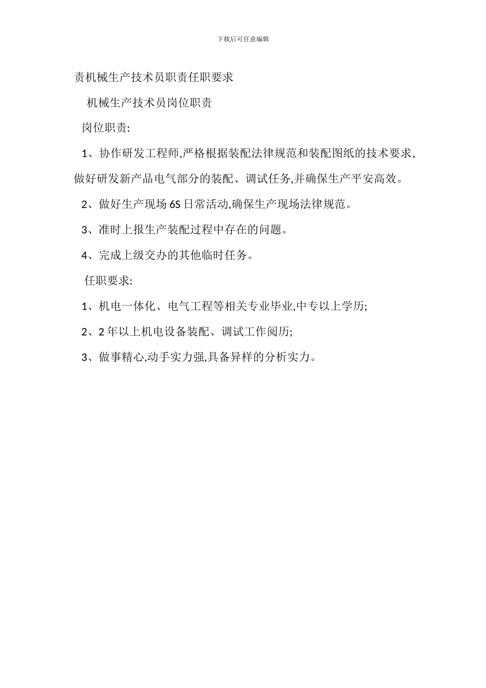 机械设备生产岗位职责机械设备生产职责任职要求_第3页