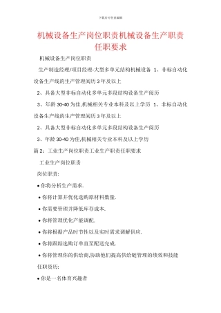 机械设备生产岗位职责机械设备生产职责任职要求