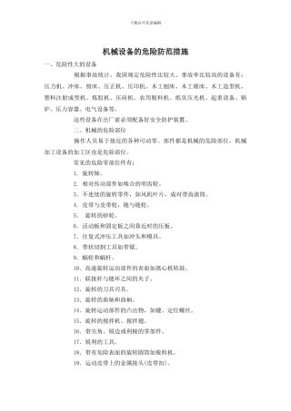 机械设备的危险防范措施