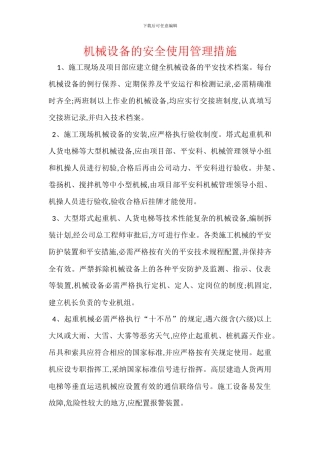 机械设备的安全使用管理措施