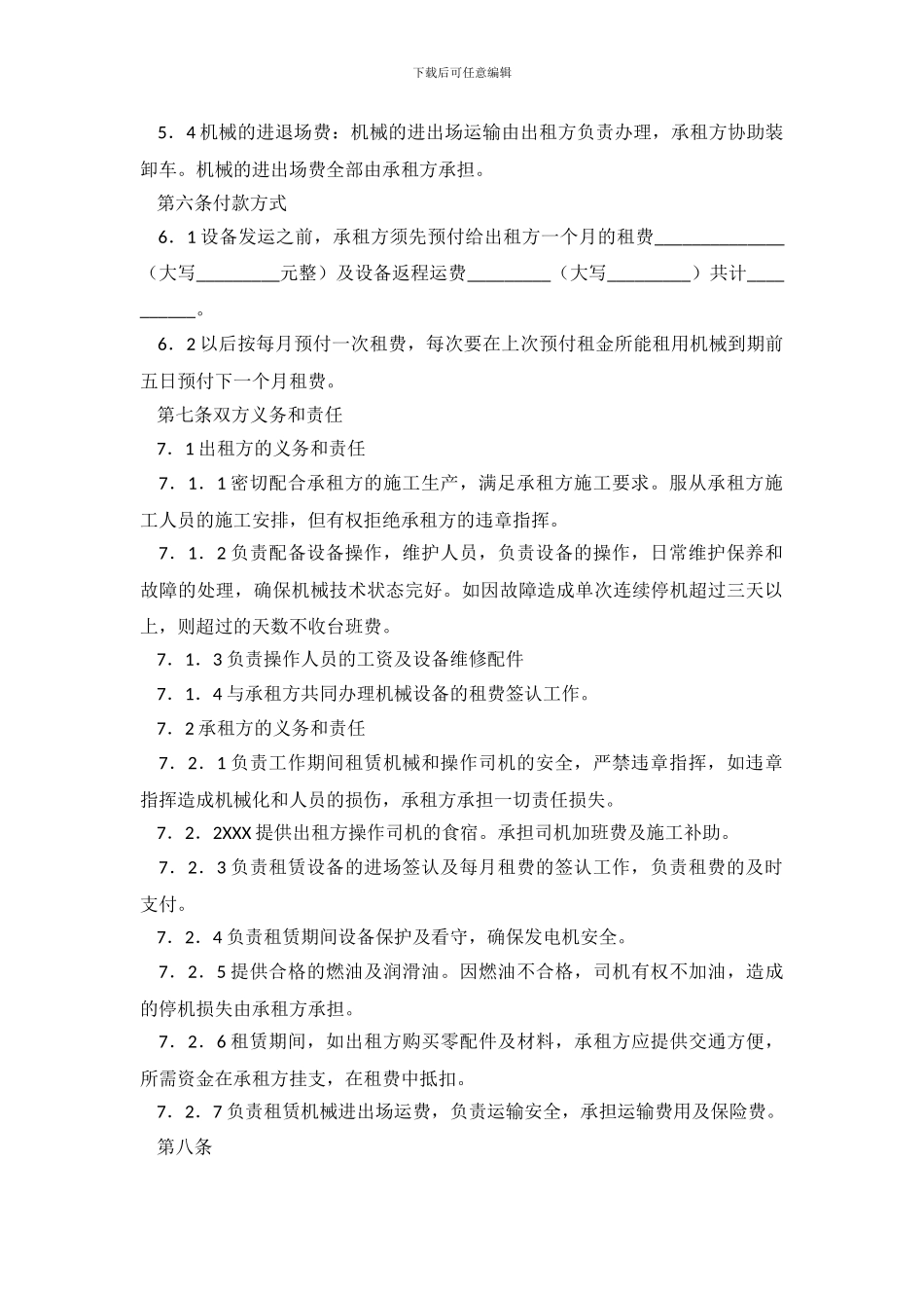 机械设备租赁协议书范本_第3页