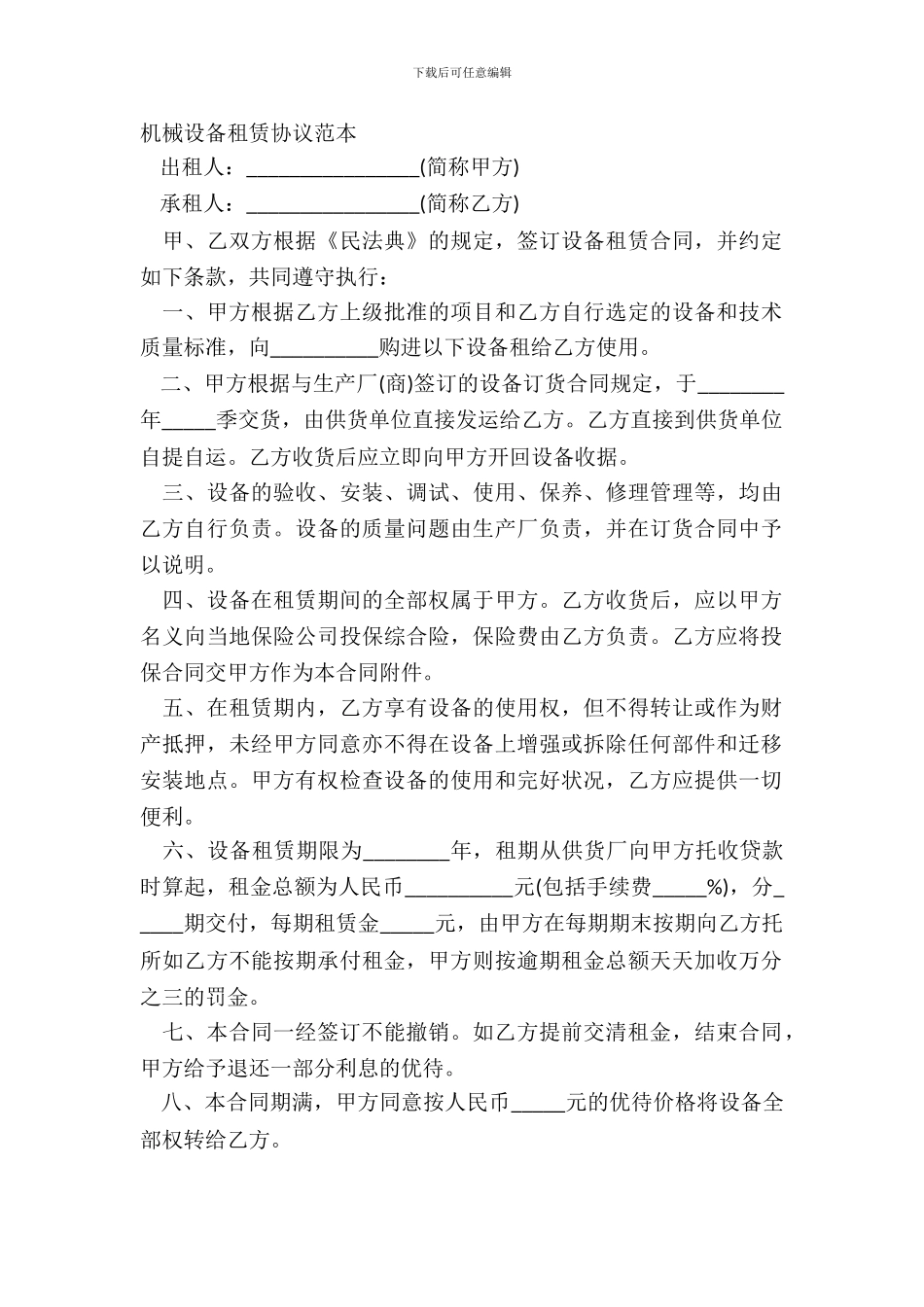 机械设备租赁协议范本_第2页