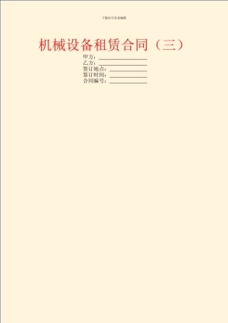 机械设备租赁合同(三)