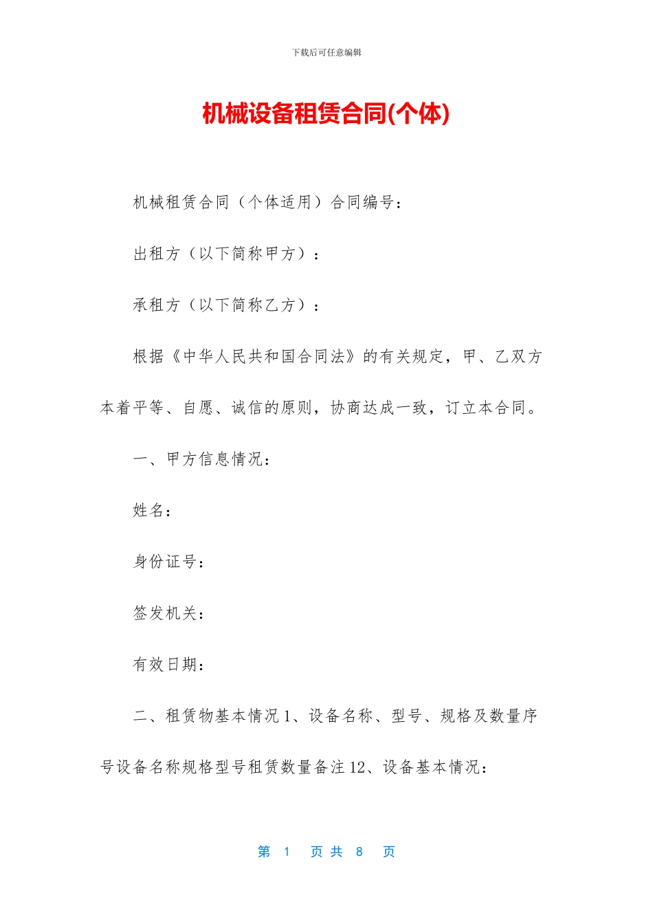 机械设备租赁合同_第1页